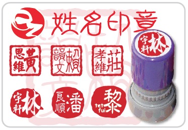古文姓名印章